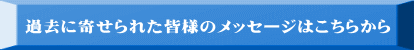 過去に寄せられた皆様のメッセージはこちらから